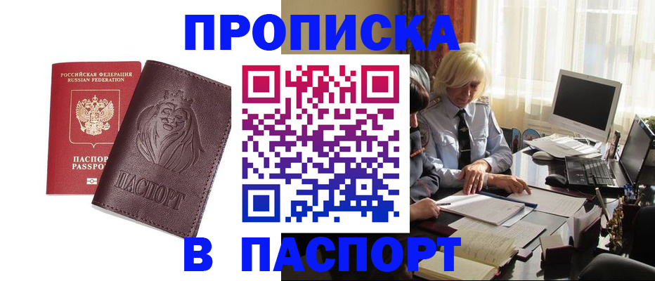 прописка в квартире в Светлограде